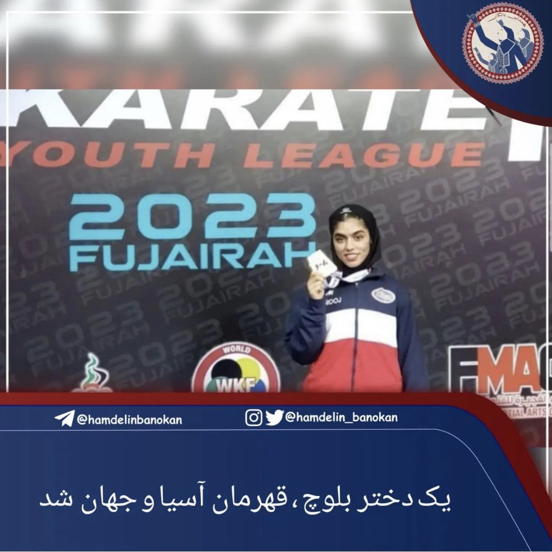 🔺دختر بلوچ قهرمان جهان و آسیا

فاطمه زهرا سعید ابادی،دختر #بلوچ اهل کهنوج در رودبار زمین، به نمایندگی ایران، قهرمان لیگ کارته وان جوانان جهان در سال 2023 در امارات و قهرمان نوجوانان آسیا در قزاقستان شد.

بلوچستان پر از جوانانیست با استعداد و ضریب هوشی بالا 
اما ….
