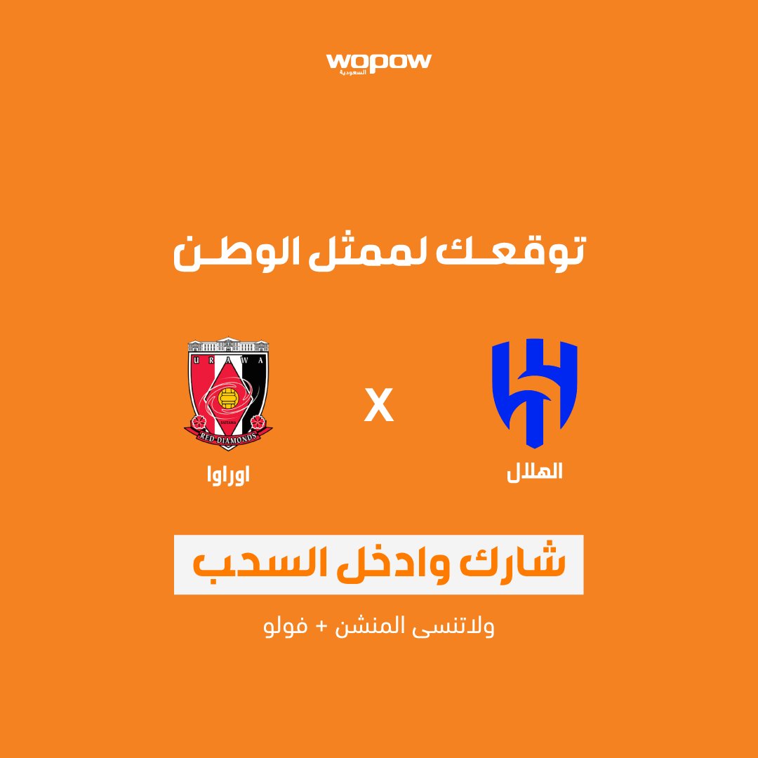 WOPOW_KSA's tweet photo. شاركنا ومنشن خويك 
ولاتنسى الفولو ✅
وبتدخل السحب 🎁
#الهلال_اوراوا https://t.co/HyWNWlKyee