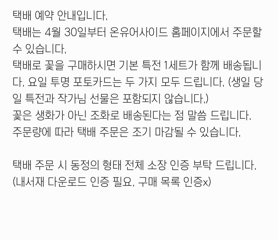 택배 주문 공지입니다. 

택배 주문 기간 : 4월 30일 오전 8시 ~ 5월 7일 

소장 인증은 주문하실 때 홈페이지에 파일 첨부해 주시면 됩니다.