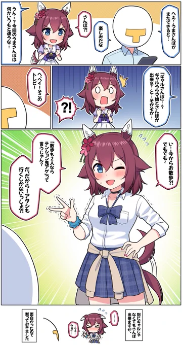 ギャルさんぽとチヨちゃん  #ウマ娘 #サクラチヨノオー