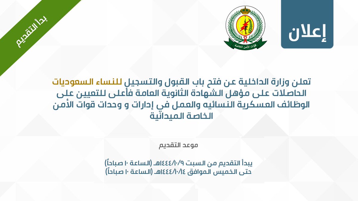 WadhefaDotCom's tweet photo. 🟢 بدأ التقديم الآن (#وظائف_عسكرية للنساء)

تعلن #وزارة_الداخلية عن فتح القبول للنساء السعوديات حملة الثانوية فأعلى للتعيين على الوظائف العسكرية النسائيه والعمل في إدارات ووحدات قوات الأمن الخاصة الميدانية بمختلف مناطق المملكة.

التفاصيل: https://t.co/wdSHA2bZzN

#وظائف_نسائية https://t.co/fz7SMt7lgP