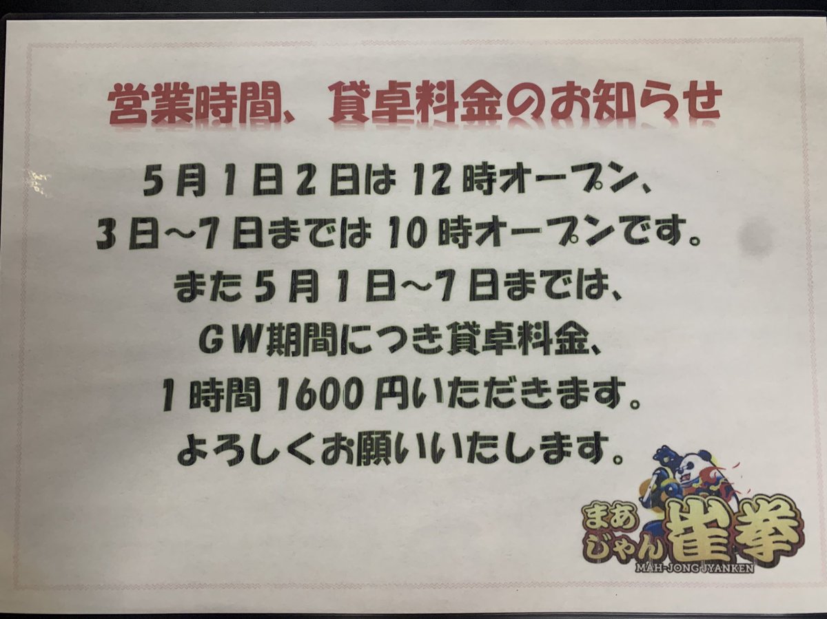 m_jyanken's tweet photo. こんばんは。まあじゃん雀拳です。
ゴールデンウィーク5月1日2日は12時オープン、3日から7日までは10時オープンとなります。
また、5月1日から7日までは貸卓1時間1600円となります。
ご予約お待ちしております\( 'ω')/ https://t.co/RFdDXo8dTu