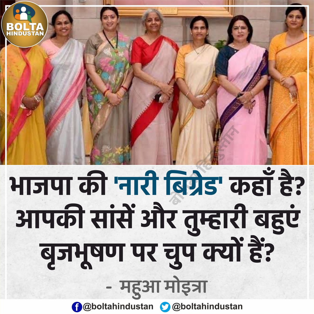 BoltaHindustan's tweet photo. भाजपा की 'नारी बिग्रेड' कहाँ है? बृजभूषण सिंह पर सब चुप क्यों हैं? : महुआ मोइत्रा, सांसद https://t.co/tkwIWvp6VF