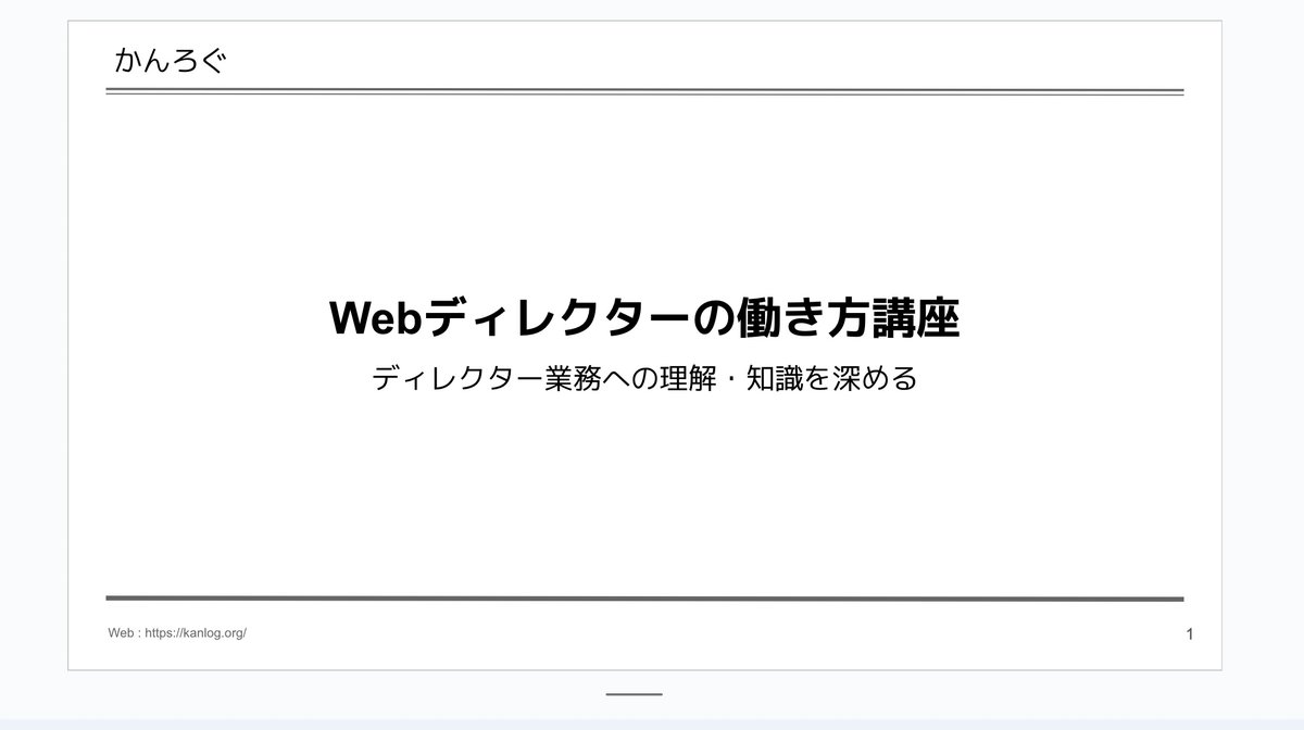 minimal_kan's tweet image. 本日は #codebegin のコミュニテイ向けにWebディレクターの働き方講座をします。現場でのリアルな経験則をお話するので、ぜひ見に来てくれたら嬉しいです😌…