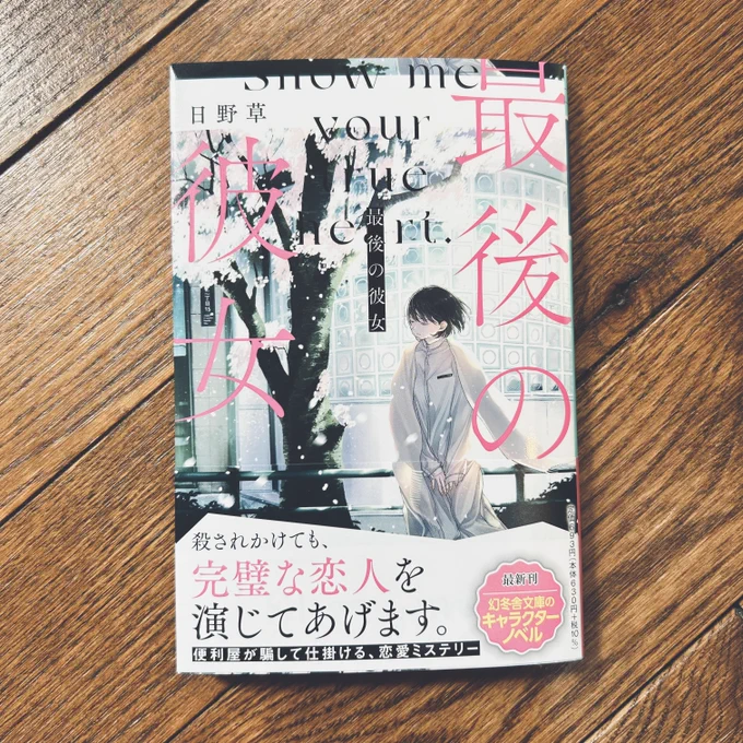 【お知らせ】 幻冬舎文庫5月刊、日野草先生『最後の彼女』の装画を担当しました。 心揺さぶられる恋愛ミステリー、是非お手に取ってみてくださいね  レーベル:幻冬舎文庫 出版社:幻冬舎 装幀:川谷康久 発売日:5/11 