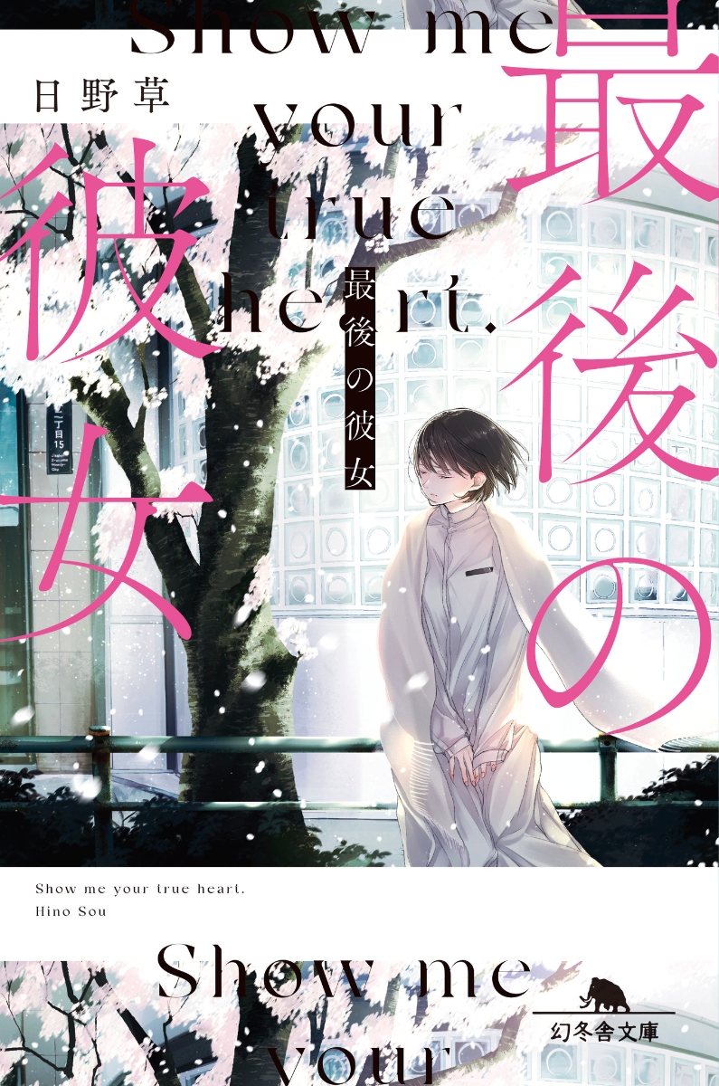 「【お知らせ】 幻冬舎文庫5月刊、日野草先生『最後の彼女』の装画を担当しました。 」|前田ミックのイラスト