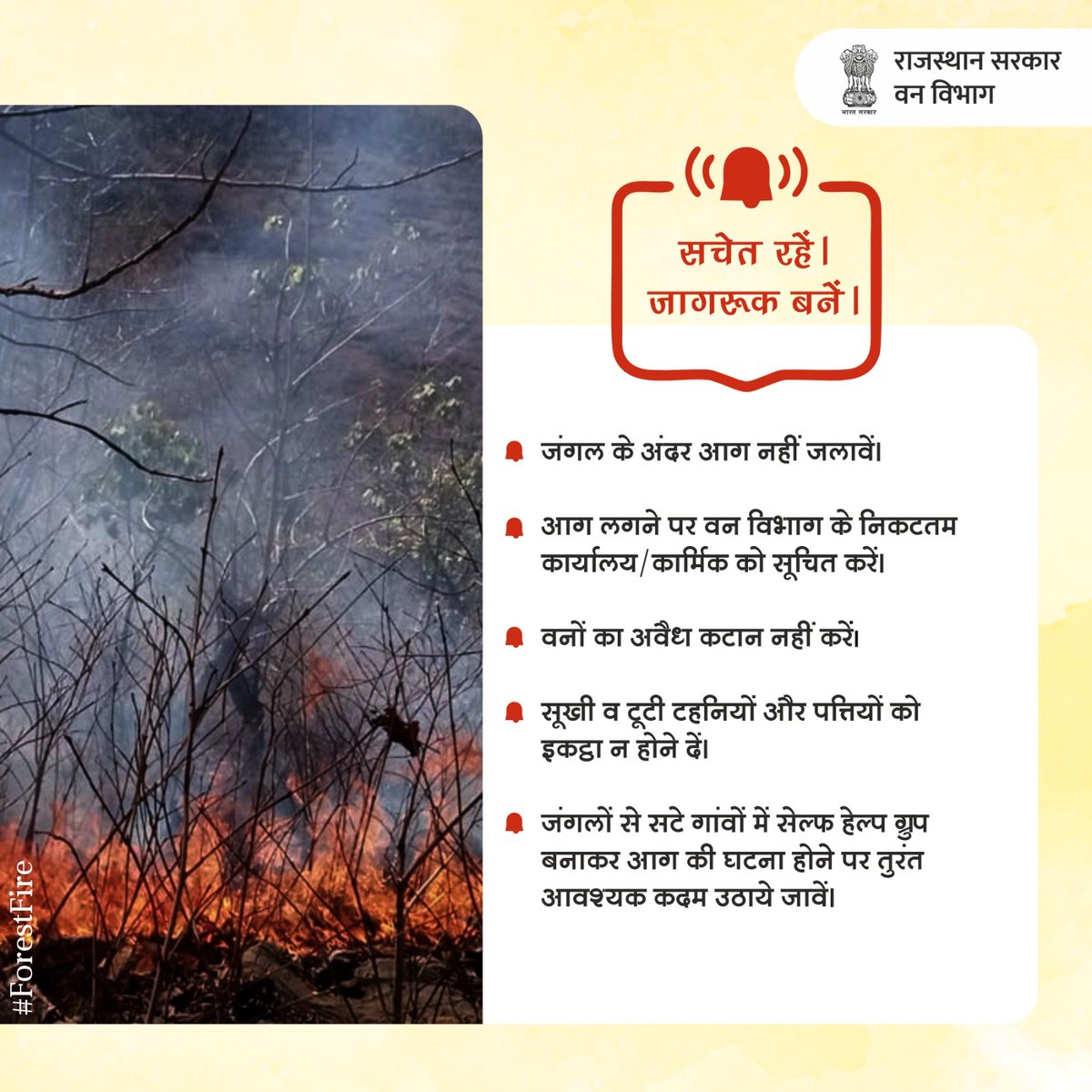 ForestRajasthan's tweet photo. थोड़ा सचेत रहें और समय पर सही कदम उठाएं।
#RajasthanForestDepartment #forestfiremanagement #forestfiresmoke #forestfirefighting #forestfire #rajasthanforest #humenerror
@UNDRR @WWF @ForestSurvey @worldwildlifefund https://t.co/aX2ny2KN70