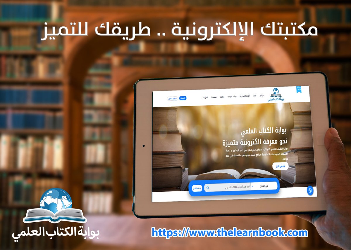 learnbookgate's tweet image. بوابة رقمية عربية تزخر بمصادر المعرفة المتنوعة توفر للباحثين تجربة جديدة للوصول إلى جميع أشكال المؤلفات الأكاديمية والمراجع العلمية الموثوقة في مكان واحد!
 #مكتبة_الكترونية #قواعد_البيانات #بحث #كتب_الكترونية #مجلات_محكمة #دوريات #مؤتمرات #كتب_علمية #بحث #رسائل_جامعية #رسائل