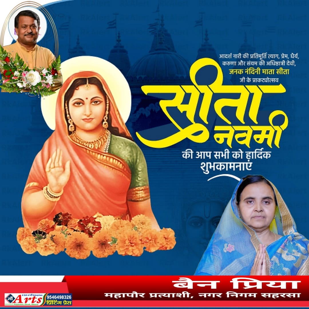 Sanjeevjhaexmla's tweet photo. उद्भवस्थितिसंहारकारिणीं क्लेशहारिणीम्।                        सर्वश्रेयस्करीं सीतां नतोअहं रामवल्लभाम्।।   

समस्त देशवासियों को जनकनंदिनी माँ सीता के प्राकट्योत्सव जानकी नवमी की हार्दिक शुभकामनाएं।
बैन प्रिया - भावी महापौर प्रत्याशी, सहरसा नगर निगम 
#जानकी_नवमी 
#TeamSanjeevJha https://t.co/jp6J9VBuzA