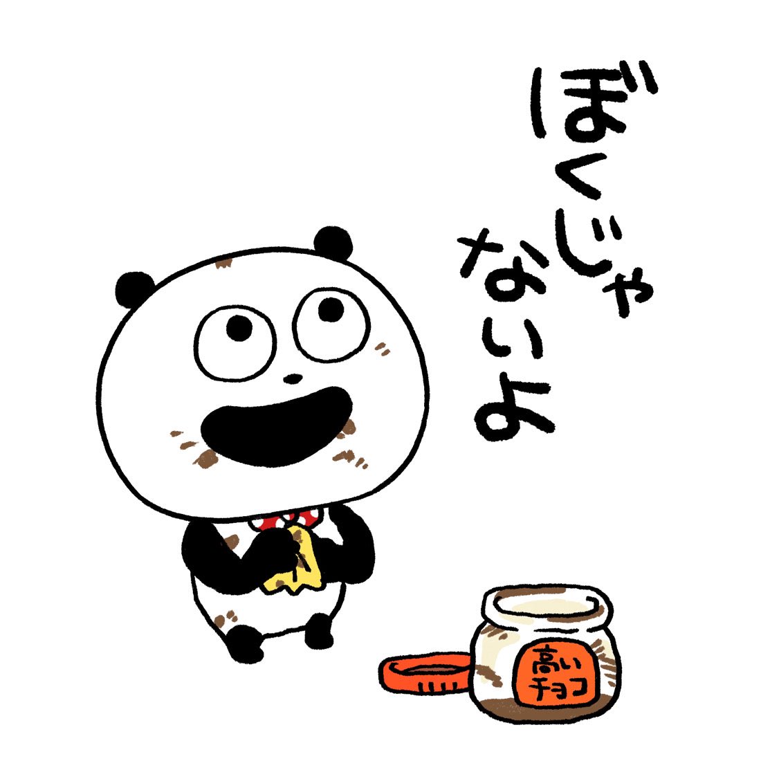 パンにチョコ塗って食べていたい #ごきげんぱんだ #チョコ #塗るチョコ #塗る塗る #ときにはそのまま食べる #にしむらゆうじ