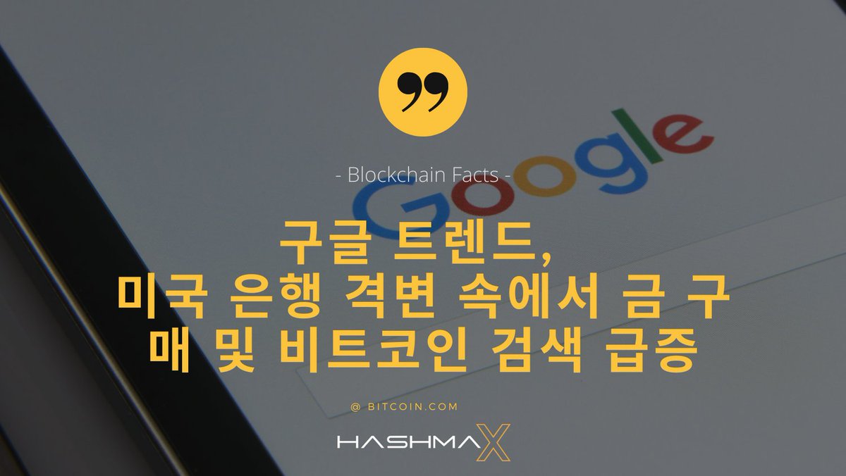 hashmax_mining's tweet photo. In the midst of the banking upheaval in the United States, Google Trends has revealed
 the search term “how to buy bitcoin” reached the same score two weeks earlier, on March 20, 2023.

#hashmax #hashcube #cryptoworld #facts #UnitedStates #Google #GoogleTrends #gold #bitcoin https://t.co/iTbk2zO9me