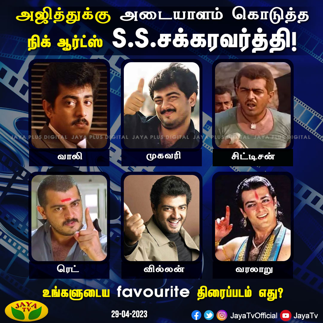 JayaTvOfficial's tweet photo. நடிகர் அஜித் திரைப்படங்களில் உங்களுடைய favourite திரைப்படம் எது?  

#Ajithkumar𓃵 #FavoriteMovies #NickArts #SSChakravarthy #Volley #Mugavaree #Citizen #Red #Villain #Varalaru #JayaPlus https://t.co/ko3aJPPUXG