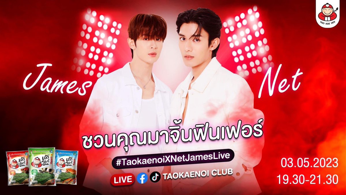 📣เถ้าแก่น้อยชวนมาล้วงความลับของเพื่อนที่มากกว่าเพื่อน 🤭 กับ 2 หนุ่มสุดแซ่บ “เนตเจมส์” 😍😍ในวันที่ 3 พฤษภาคม 2566 เวลา 19.30 น. 

รับชม Live streaming ได้ 2 ช่องทาง 
Facebook : Taokaenoi Club
Tiktok : Taokaenoi Club

#TaokaenoiXNetJamesLive
#ถ้าสาหร่ายต้องเถ้าแก่น้อย