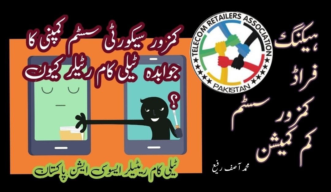 AsifRafi76's tweet photo. #ٹیلی_کام_ریٹیلرز_کو_تحفظ_دو حکومتی اداروں برانچ لیس و ٹیلیکام کمپینز کی جانب سے واضح کردہ جامعہ موبائل فنانشل سروسز طریقہ کار اور مضبوط محفوظ سسٹم ہی پاکستانی عوام اور ٹیلیکام ریٹیلرز کو ہیکرز اور فراڈ یوں سے بچاسکتا ہے ۔
@StateBank_Pak 
@MoitOfficial 
@easypaisa
@JazzCash https://t.co/cYKCvBciju
