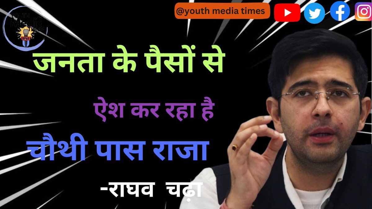 Youth Media Times (@youthmediatime) on Twitter photo जनता महंगाई से त्राहिमाम है और चौथी पास राजा जनता के Tax के पैसे से ख़ूब ऐश कर रहा है:-Raghav Chadha
<a href="/RaghavChadhaOfc/">Office of Raghav Chadha</a>
#चौथी_पास_राजा #modi #raghavchadha
youtube.com/@youthmediatim… जनता महंगाई से त्राहिमाम है और चौथी पास राजा जनता के Tax के पैसे से ख़ूब ऐश कर रहा है:-Raghav Chadha
<a href="/RaghavChadhaOfc/">Office of Raghav Chadha</a>
#चौथी_पास_राजा #modi #raghavchadha
youtube.com/@youthmediatim…