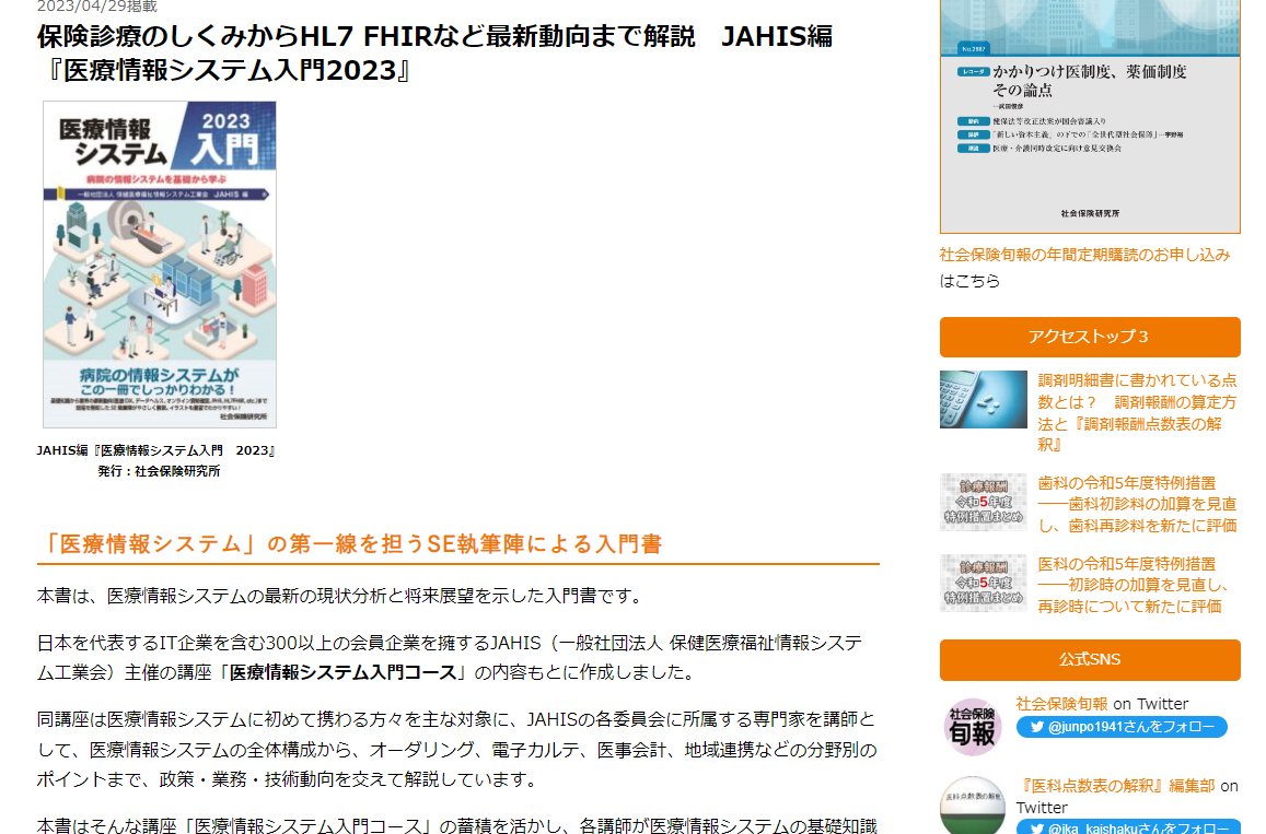 ika_kaishaku's tweet photo. /
📍#Web医療と介護
\
📢#保険診療 のしくみから #HL7FHIR など最新動向を解説 #JAHIS 編『#医療情報システム入門📘2023』
➡️https://t.co/C79Mhu2oF4
✅#医療情報システム 第一線を担う #SE 執筆陣による入門書‼
▪️#医療DX
▪️#データヘルス改革
▪️#オンライン資格確認
▪️#電子処方箋
など https://t.co/zzmUFtHfVa