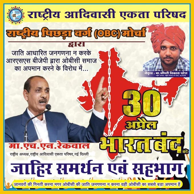Obc की जनगणना नही तो सरकार नही संविधान का पालन करो वरना कुर्सी खाली करो
#कल_भारत_बंद_रहेगा