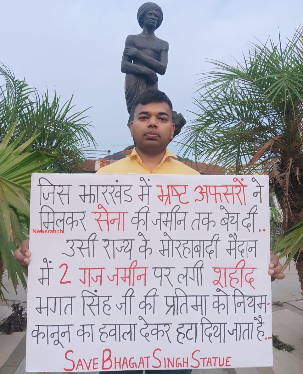 देश की आजादी के लिए महज 23 वर्ष की उम्र मे सूली पर चढ़ने वाले शहीद भगत सिंह जी की प्रतिमा को रांची के मोरहाबादी मैदान से हटाया जाना, क्या एक शहीद का अपमान नहीं है..? <a href="/PMOIndia/">PMO India</a> #SaveBhagatSinghStatueRanchi  #bhagatsingh #ranchi #Jharkhand
