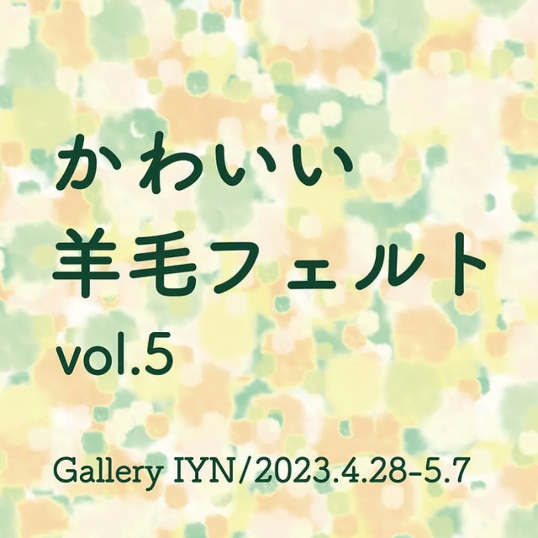 kohou_an's tweet photo. 大阪の Gallery IYN さんで開催中の『かわいい羊毛フェルト展 vol.5』
遠方で会場に足をお運びいただけないお客さまには…
なんと❗❗❗
通販対応もしていただけます✨✨✨😂 https://t.co/kCR9WekflX