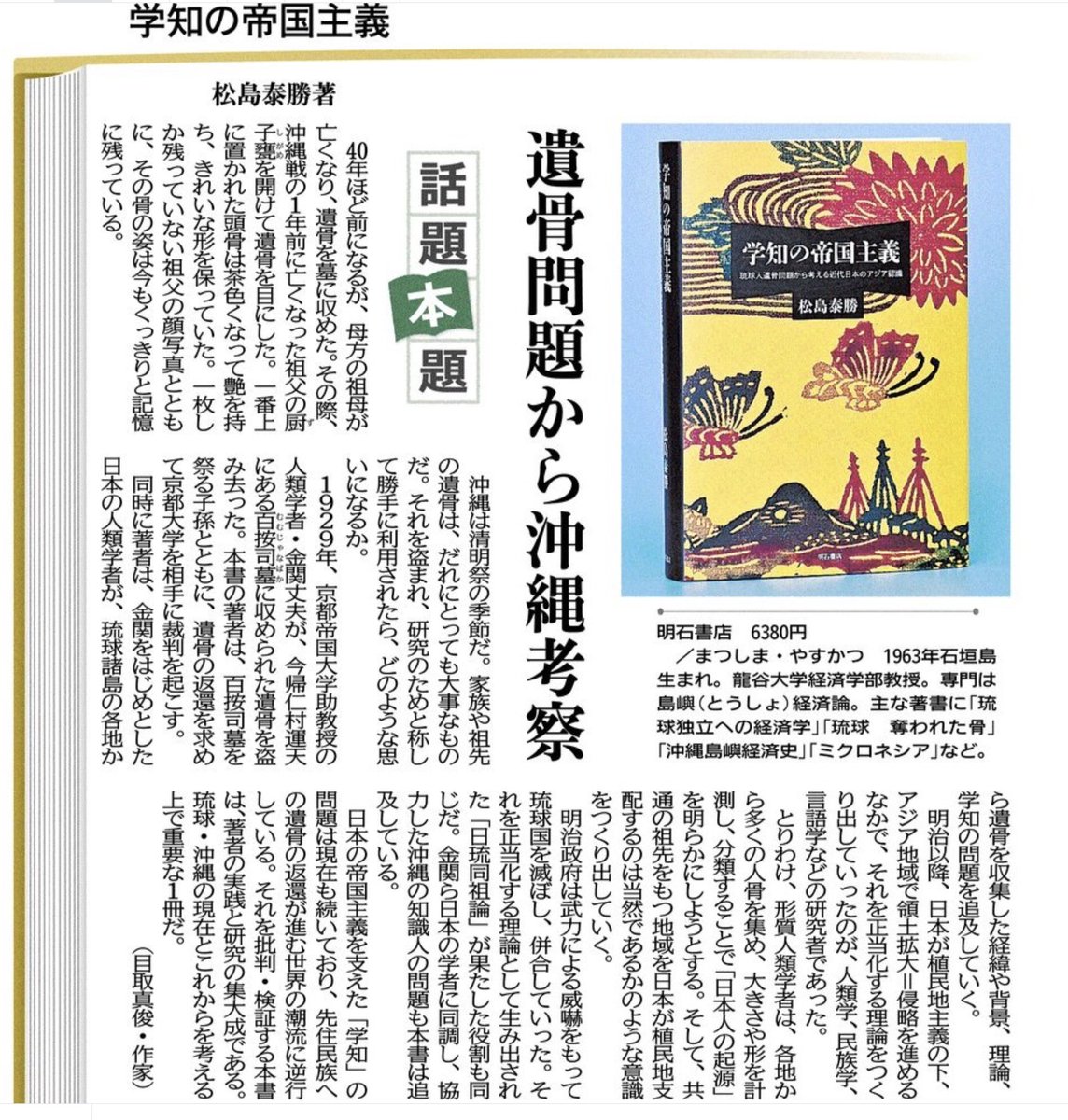紹介済み

学知の帝国主義 
琉球人遺骨問題から考える近代日本のアジア認識
松島泰勝
明石書店
hanmoto.com/bd/isbn/978475…
帝国日本がアジアで植民地政策を進める中、日本国の人類学・民族学・言語学者たちが行った「正当化」（同調し加担した沖縄の学者ふくめ）と、現代にいたる琉球人遺骨（返還）問題