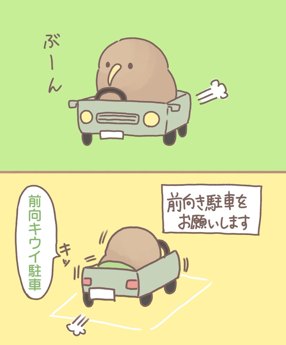 前向キウイ