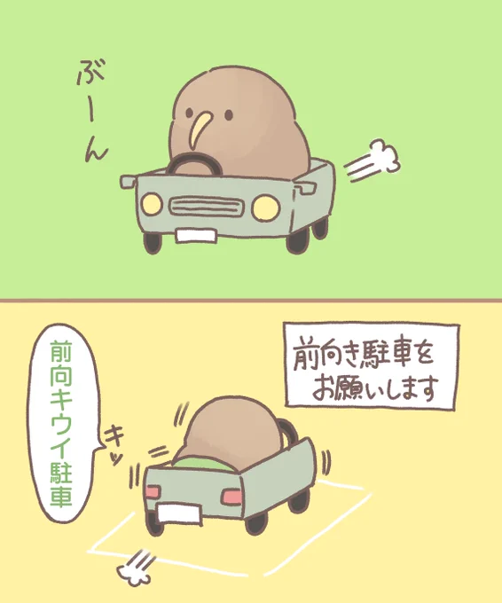 前向キウイ