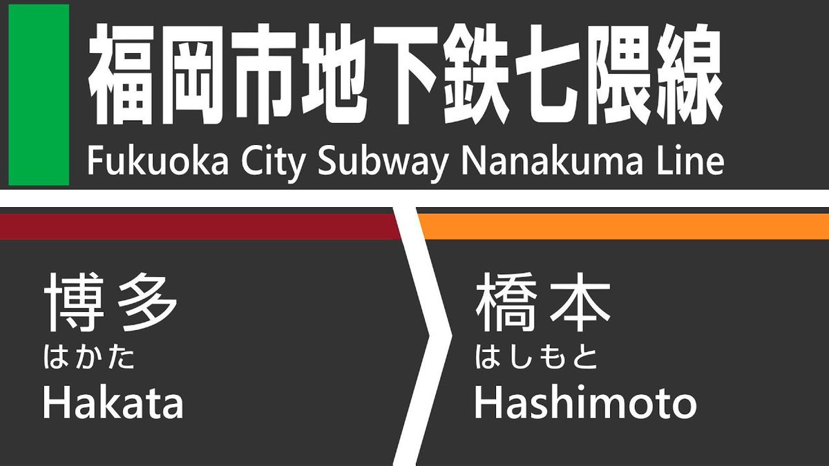 trawin's tweet photo. 激空き！福岡市地下鉄七隈線（博多→橋本）全区間車窓・車内放送を公開しました！
https://t.co/oRz5PS4TSQ
#車窓  #福岡 #七隈線 #地下鉄 https://t.co/lRWHybgQwp