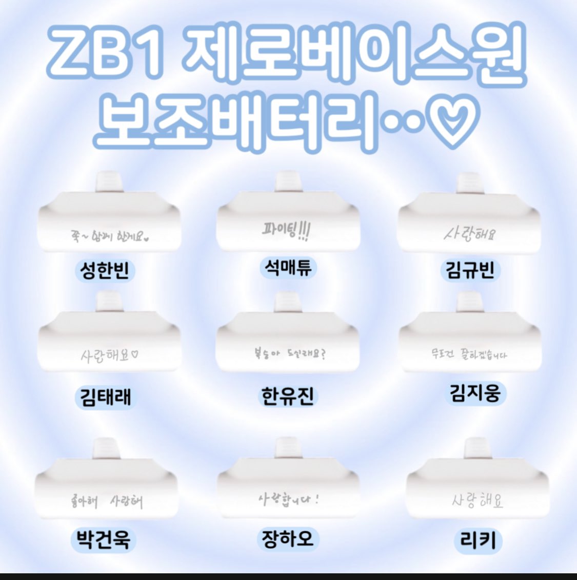 1ove1icky_'s tweet photo. #RT 해주신분 한분께 보조배터리 드려요💙

-제로베이스원 제베원 보조배터리 선입금폼
-4.29~5.14(조기마감가능성⭕️)
-자세한내용은 폼을 확인해주세요
-G.O->dm
-https://t.co/biEUYFtAwI

#성한빈 #석매튜 #김규빈 #김태래
#한유진 #김지웅 #박건욱 #장하오 #리키 
#제로베이스원 https://t.co/CzTiHlyb1w