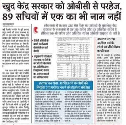 यहाँ कुत्तों की जनगणना होती है लेकिन जो देश का 52% भाग अन्य पिछङा वर्ग (O.B.C) समाज उनकी अभी तक भी जनगणना नहीं हुई। इसलिए मेरा भारत सरकार से निवेदन है कि अन्य पिछङा वर्ग की जनगणना कराईं जायें और OBC समाज को उनका बनता हक़ दिया जायें।
#कल_भारत_बंद_रहेगा