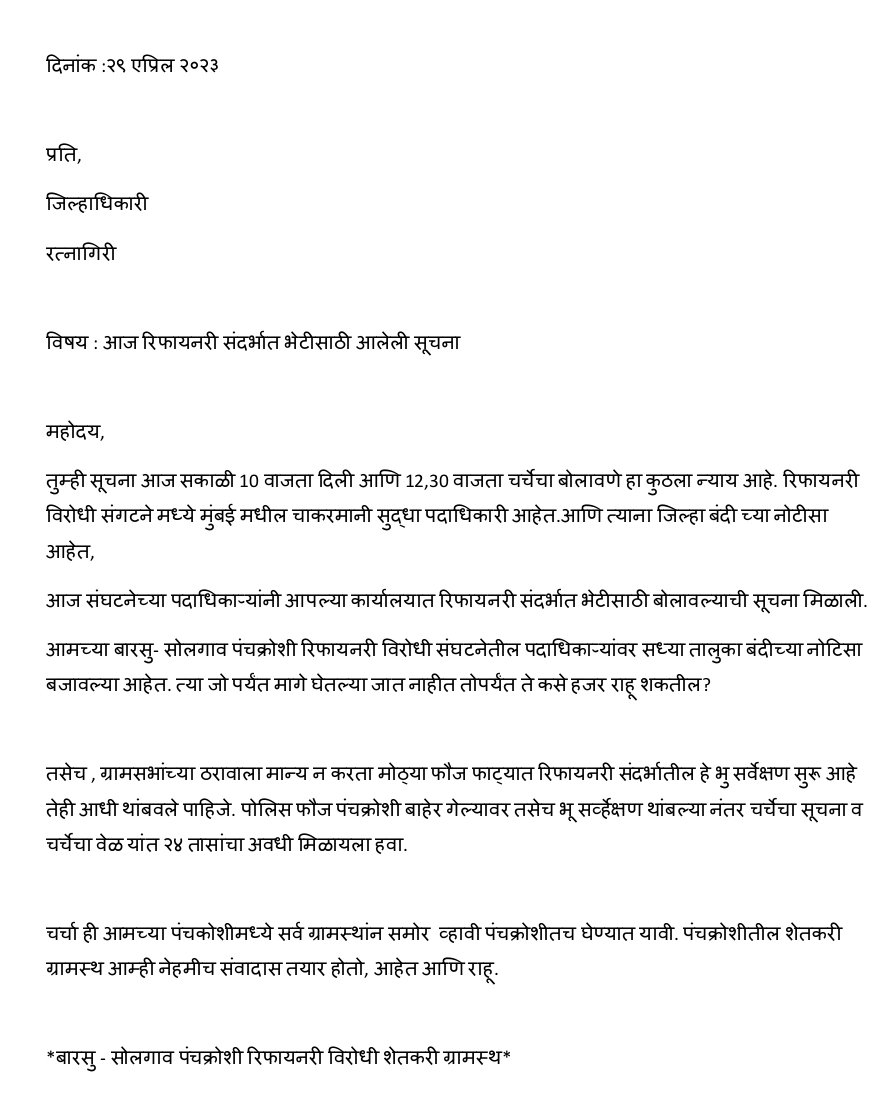 SunilZimbare's tweet photo. जिल्हाधिकारी साहेबांना खूप घाई आहे, सकाळी 10 वाजता  बारसु पंचक्रोशी ग्रामस्थांना नोटीस देऊन 12:30 वाजता रत्नागिरी ला चर्चेसाठी बोलावले. 
 याचा अर्थ स्पष्ट आहे जिल्हाधिकाऱ्यांना चर्चेमध्ये रसच नाही.
@abpmajhatv @bsdrvs @lokmat @SaamanaOnline @TV9Marathi @waglenikhil @zee24taasnews https://t.co/LG06aacgaL