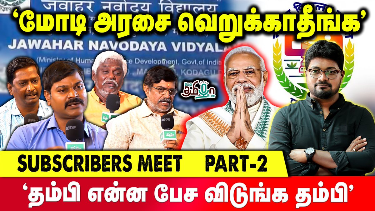 pesutamizhapesu's tweet photo. இந்தியை கட்டாயம் கற்றுக்கொள்ள வேண்டும் | Subscribers Meet | Pesu Tamizha Pesu
Video : https://t.co/3N6uunGLXv
#Modi #navodaya #NEET2023 @narendramodi #fansmeet #subscribersmeet @iamradioguru
#pesutamizhapesu #பேசுதமிழாபேசு https://t.co/186WQ1G8ac