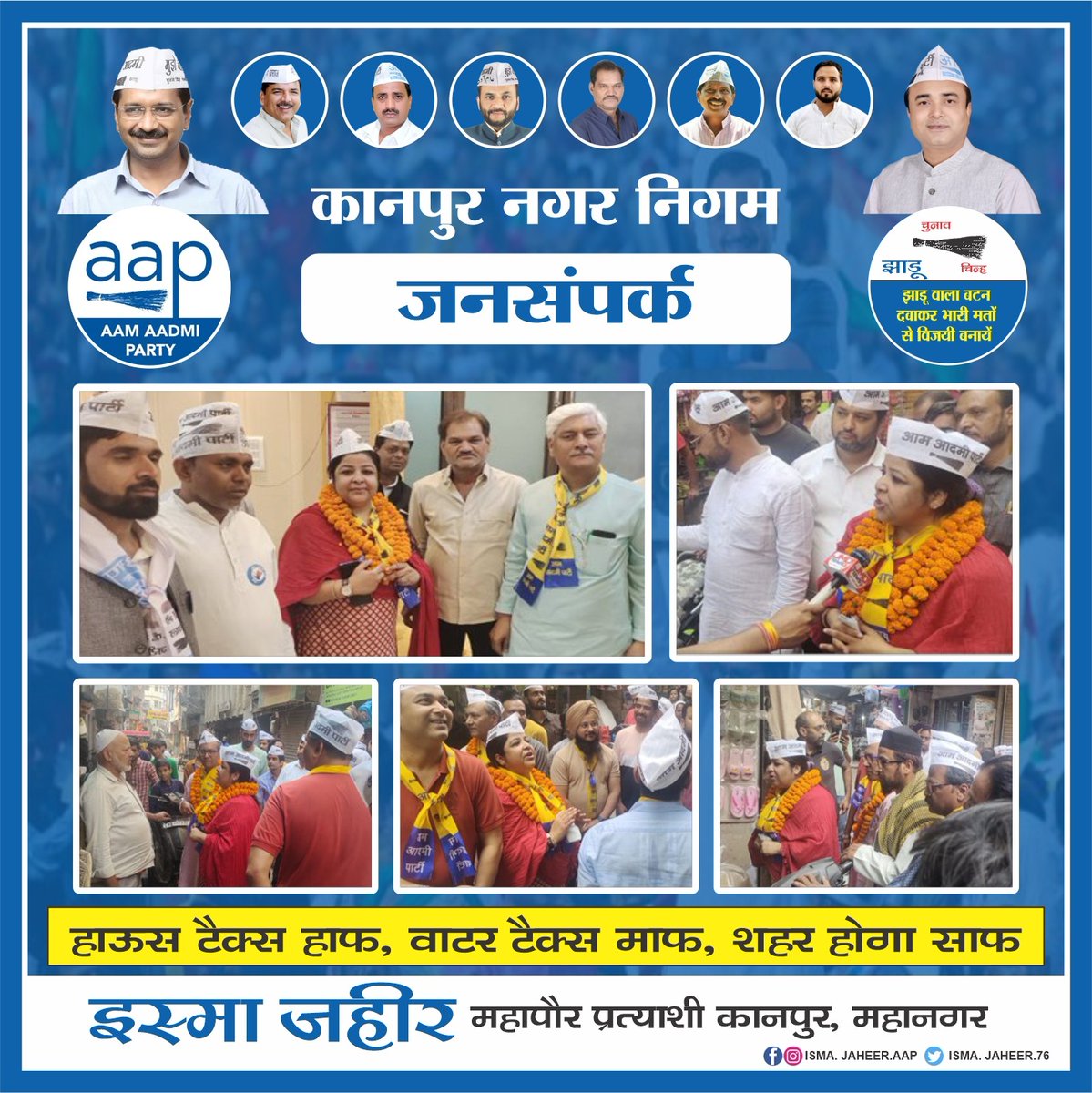 Ismazaheer_aap's tweet photo. जनसंपर्क करते हुए  जनता  का  आशीर्वाद  और  प्यार  प्राप्त  हुआ  , इस  तरह  आप  विश्वास   बने  रखे | 
#साफ_शहर_चाहिए_झाड़ू_चलाइए  #कानपुर #AAPgovernment #AamAdmiParty #NikayChunav #kanpur #UttarPradesh #Elections2023 #BodyElection #arvindrakejariwal #isma_zaheer #AamAadmiParty https://t.co/8a55w6F42P