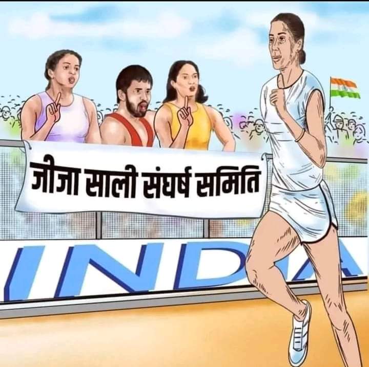विनेश फोगाट- 2015 मे जब मै तुर्की खेलने गई थी, तब अध्यक्ष जी ने मेरा यौन शोषण किया था

कमेटी-  मगर 2015 मे तो तुर्की के कंपीटिशन मे आप गई ही नही थी, तो फिर यौन शोषण कैसे कर लिया गया 
विनेश फोगाट:- साॅरी साॅरी मै डेट भूल गई थी। जब 2016 मे मै मंगोलिया खेलने गई थी, तब वहाँ