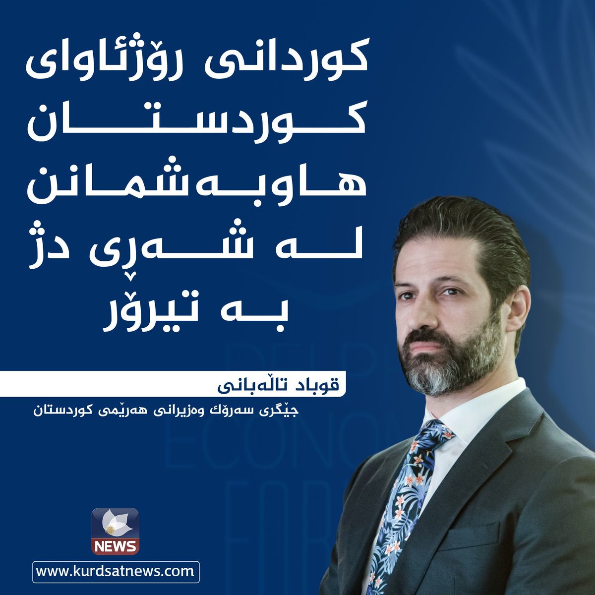 قوباد تاڵەبانی: کوردانی رۆژئاوای کوردستان هاوبەشمانن لە شەڕی دژ بە تیرۆر.