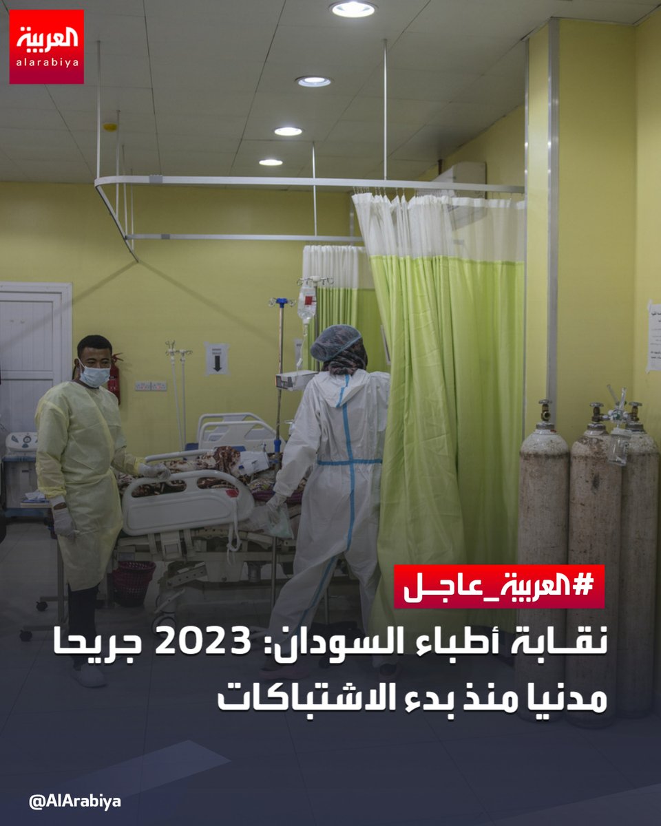 AlArabiya's tweet photo. نقابة أطباء #السودان: ارتفاع عدد قتلى المدنيين جراء الاشتباكات إلى 411
 #العربية https://t.co/b9yLUkJ8Go