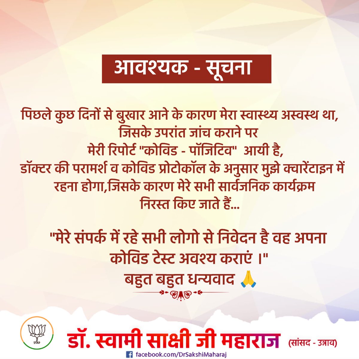 आवश्यक - सूचना
पिछले कुछ दिनों से बुखार आने के कारण मेरा स्वास्थ्य अस्वस्थ था, जिसके उपरांत जांच कराने पर मेरी रिपोर्ट "कोविड - पॉजिटिव" आयी है, डॉक्टर की परामर्श व कोविड प्रोटोकॉल के अनुसार मुझे क्वारेंटाइन में रहना होगा,जिसके कारण मेरे सभी सार्वजनिक कार्यक्रमनिरस्त किए जाते है