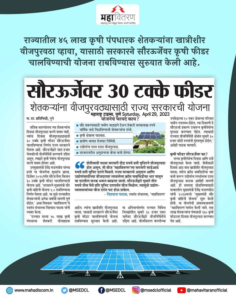 Maharashtra State Electricity Distribution Co. Ltd tweet media