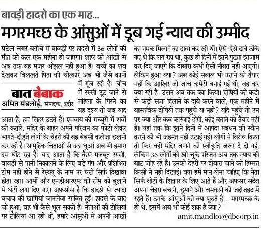 mandloiamit's tweet photo. 36 मौतों के एक माह बाद भी सन्नाटा टूटा नहीं है, न गलियों का जहां के लोग हमेशा के लिए विदा हो गए, न सत्ता के गलियारों का, जहां से न्याय की उम्मीद थी। ये असंवेदनशीलता, ये दिखावे के आंसू सिर्फ सियासी हैं, सिर्फ सियासी हैं।
#indoreaccident #dainikbhaskar #indoretemplecollapse https://t.co/JVdYejApLq