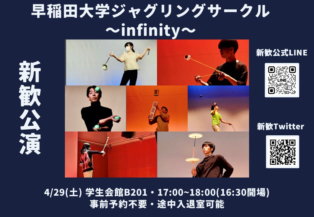 早稲田大学ジャグリングサークル~infinity~ 新歓2023 tweet media