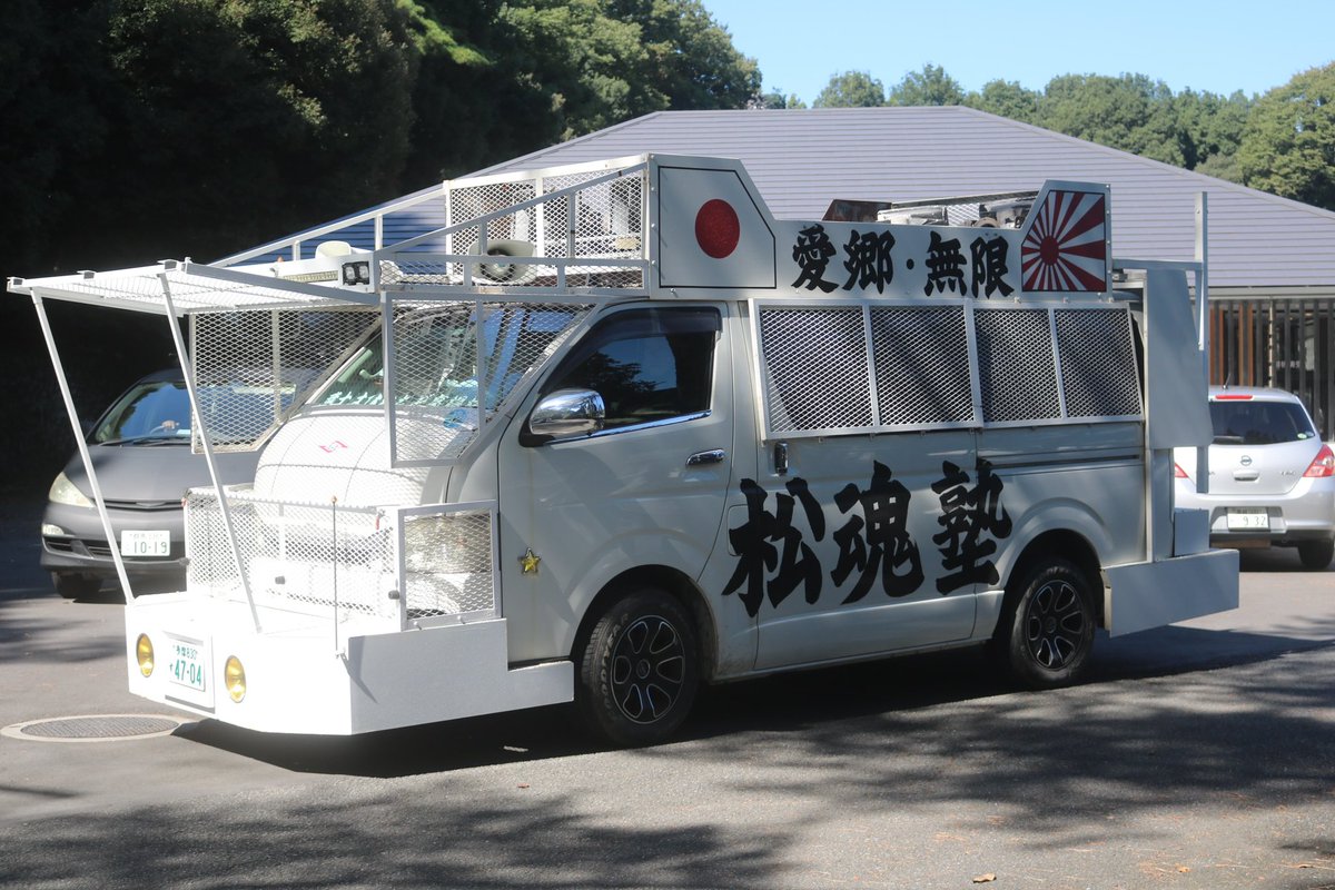 右翼 #街宣車 #昭和の日 #武蔵野御陵 #全日本愛国者団体会議 🎌政治