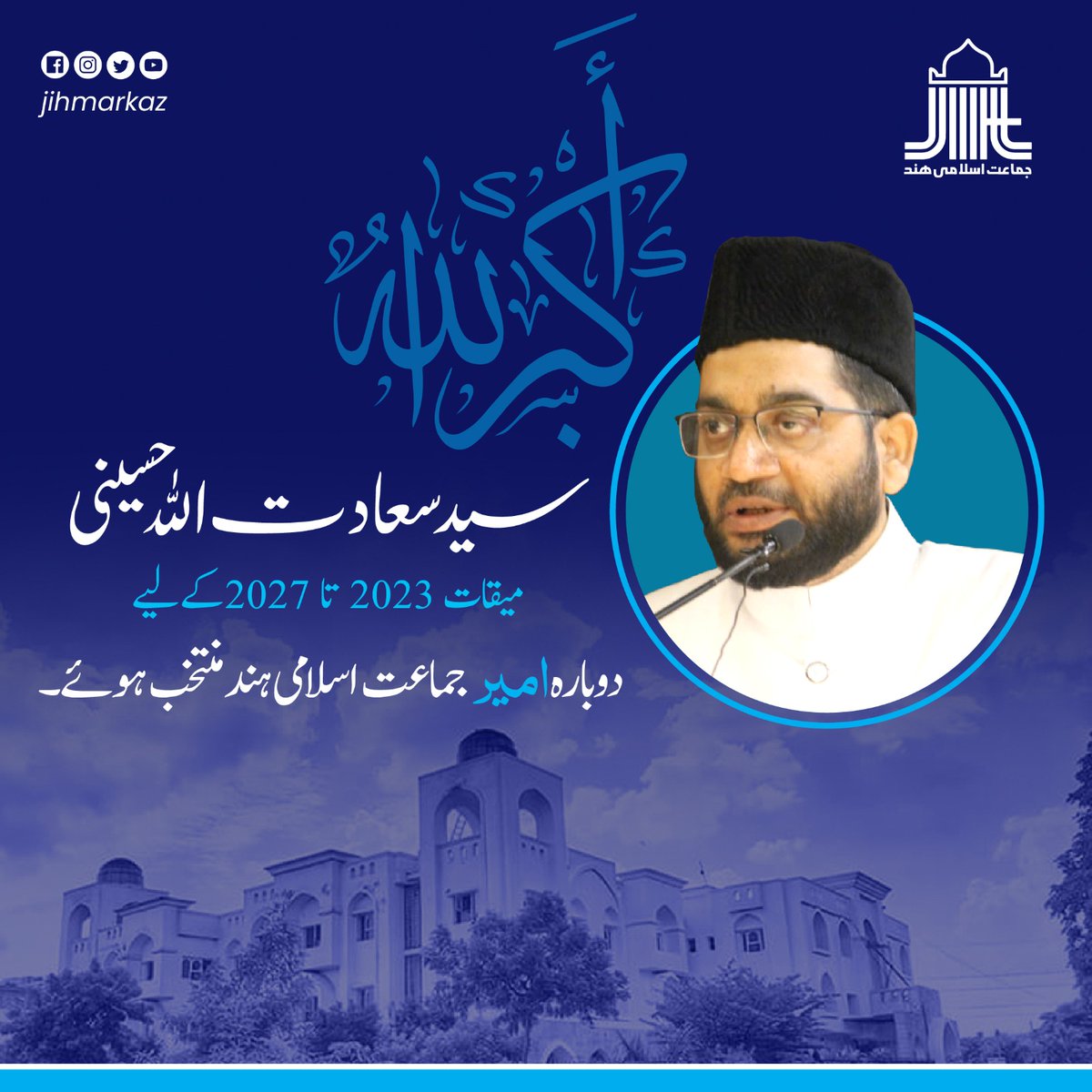 اللہ اکبر!

سید سعادت اللہ حسینی
 میقات 2023 تا 2027
کے لیے دوبارہ امیر جماعت اسلامی ہند منتخب ہوئے۔

Allahu Akbar! 

Re-elected
Ameer, Jamaat-e-Islami Hind 

Syes Sadatullah Husaini 
For the term 2023-2027