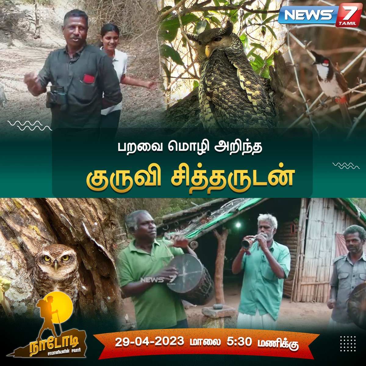 news7tamil's tweet photo. பறவை மொழி அறிந்த குருவி சித்தருடன் இந்த வார நாடோடியில்...

https://t.co/WciCN2SQmv | #kuruvisithar | #birdlanguage | #nadodi | #samaniyaninsavari | #news7tamil | #News7TamilUpdates https://t.co/E6zFP8YSz3