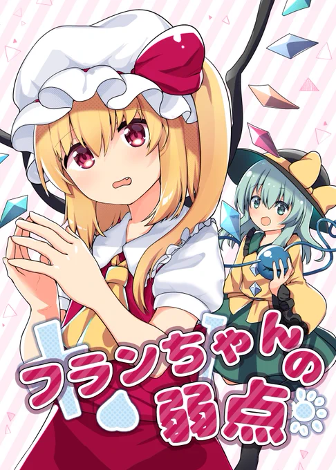 例大祭新刊出ます!フランちゃんとこいしちゃんが吸血鬼の弱点について話すこいフラ漫画本です。シリアス要素はありません。ひたすら平和でかわいい感じの本です。2023年5月7日 第二十回博麗神社例大祭 き47b 「ラパパメリカ」にて20ページ500円で頒布予定 委託もあります https://www.melonbooks.co.jp/detail/detail.php?product_id=1924810