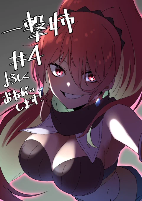 本日放送の「異世界ワンターンキル姉さん」4話もアイキャッチイラスト描いてます。 観てください。 #一撃姉