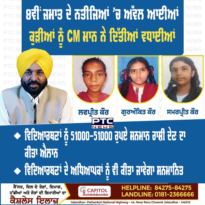 ptcnews's tweet photo. CM ਮਾਨ ਵੱਲੋਂ 8ਵੀਂ ਜਮਾਤ ਦੇ ਨਤੀਜਿਆਂ ’ਚ ਅੱਵਲ ਆਈਆਂ ਕੁੜੀਆਂ ਨੂੰ ਸਨਮਾਨ ਰਾਸ਼ੀ ਦੇਣ ਐਲਾਨ 

#PSEBresults #PSEB #girlsoutshineboys #BhagwantMann #cashrewardfortoppers #PSEBtoppers #PunjabGovernment #LovepreetKaur #GurankitKaur #SamarpreetKaur #PTCNews https://t.co/xOGTv87fJ5