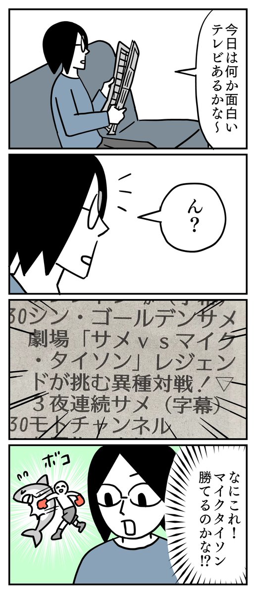 今日、サメとマイク・タイソンが戦う番組をやるようです。
録画してヒマな時に観ようと思います。 