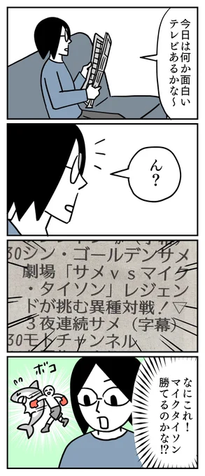 今日、サメとマイク・タイソンが戦う番組をやるようです。
録画してヒマな時に観ようと思います。 