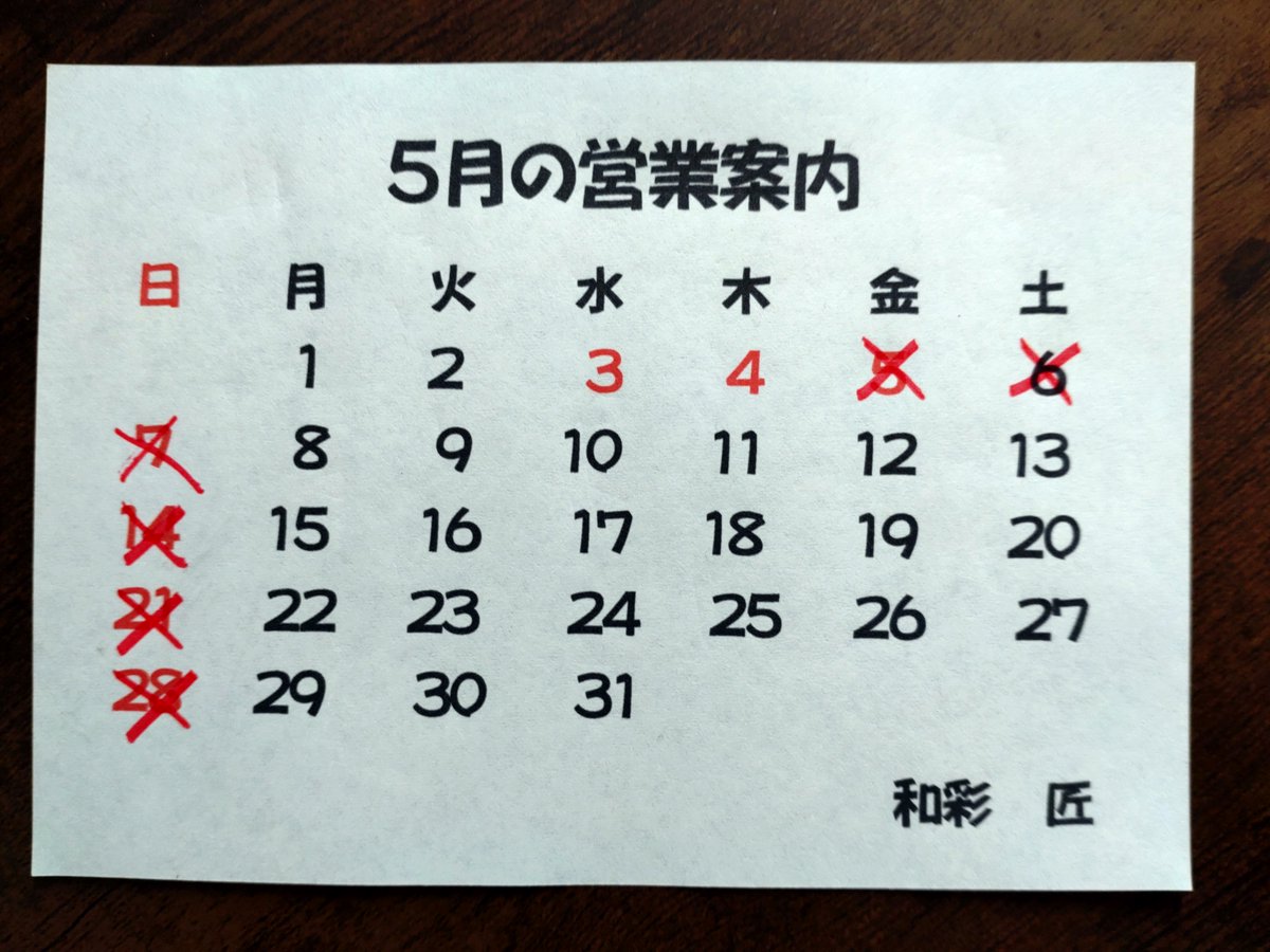 ゴールデンなウィークに入りました❗️
5月は変則営業になりますので、宜しくお願い致します🤗