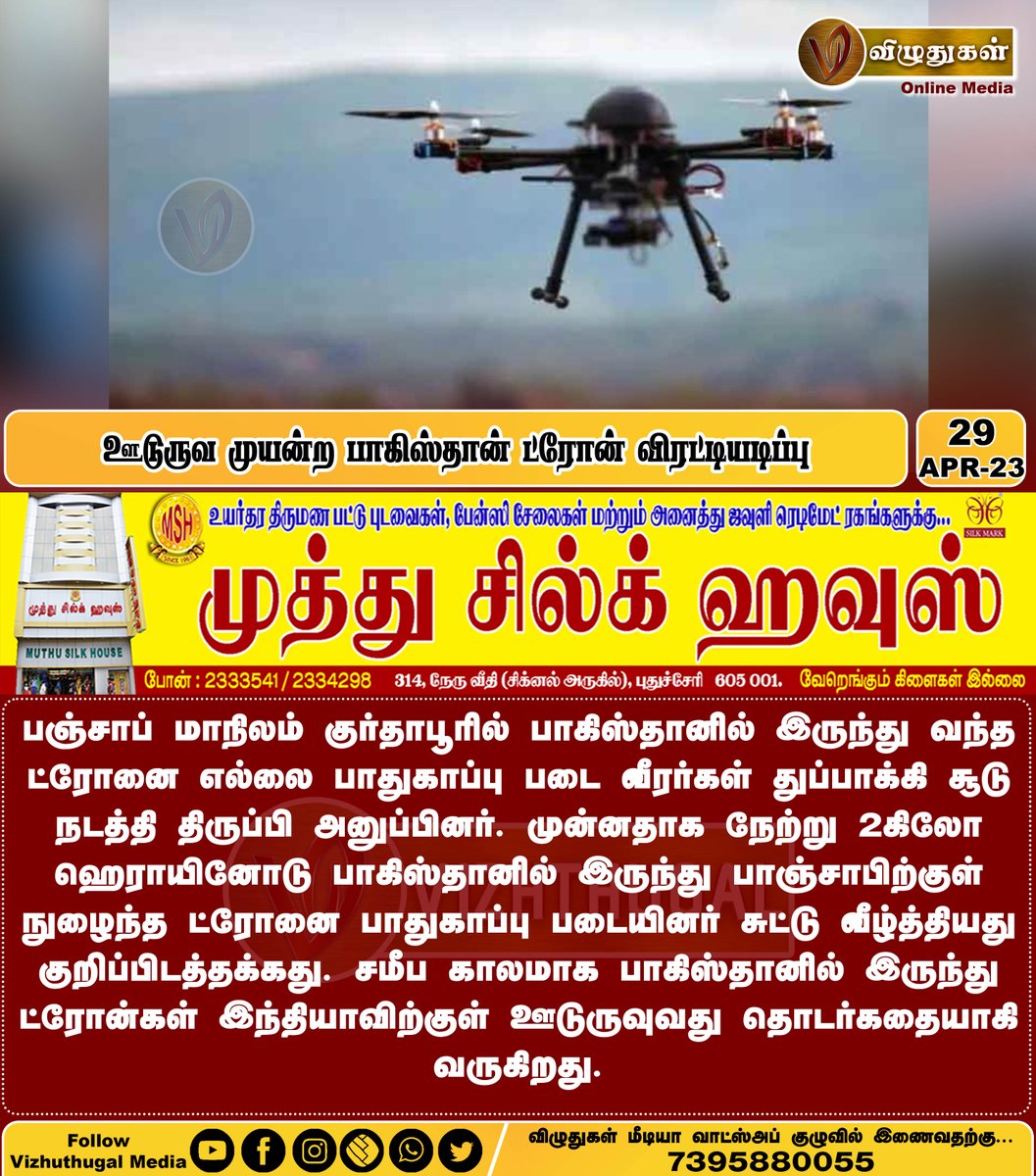 VizhuthugalM's tweet image. ஊடுருவ முயன்ற பாகிஸ்தான் ட்ரோன் விரட்டியடிப்பு
#Pakistan #spydrone #PunjabNews #repulsed #IndiaNews #security #spying