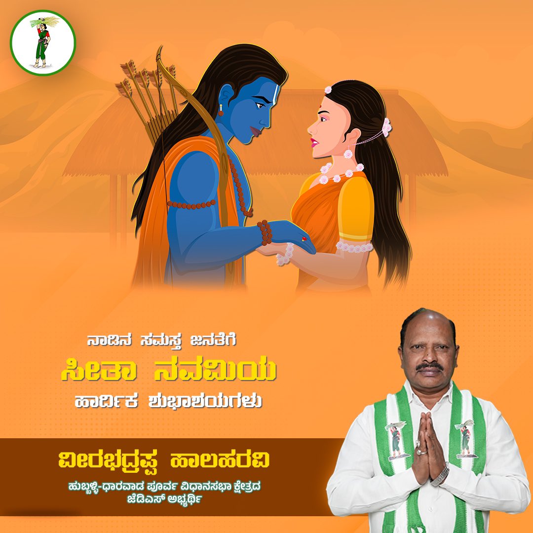 vhalaharavi's tweet photo. ನಾಡಿನ ಸಮಸ್ತ ಜನತೆಗೆ ಸೀತಾ ನವಮಿಯ ಹಾರ್ದಿಕ ಶುಭಾಶಯಗಳು

#sitanavami #janatadala #vhalaharaviagain #hublidharwadeast #karnatakapolitics #karnatakaelections2023 #JDS https://t.co/fGVMBnHhuz